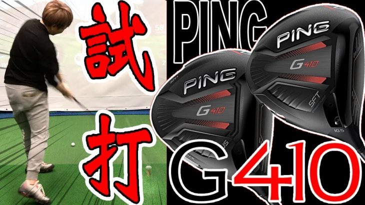 PING（ピン） G410 PLUS ドライバー vs G410 SFT ドライバー 試打インプレッション｜恵比寿ゴルフレンジャー