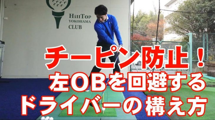 チーピン防止！絶対に左に曲げたくない時の「ドライバーの構え方」｜HARADAGOLF 原田修平プロ