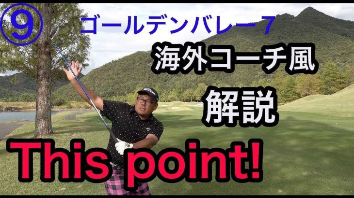 なんちゃって海外ゴルフコーチ HIRO 爆誕！This point にYUちゃんバカウケ 【ゴールデンバレーゴルフ倶楽部 #9】