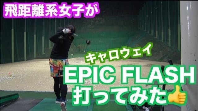 キャロウェイ EPIC FLASH Sub Zero（エピックフラッシュ・サブゼロ） ドライバー 試打インプレッション｜山本道場 いつき選手