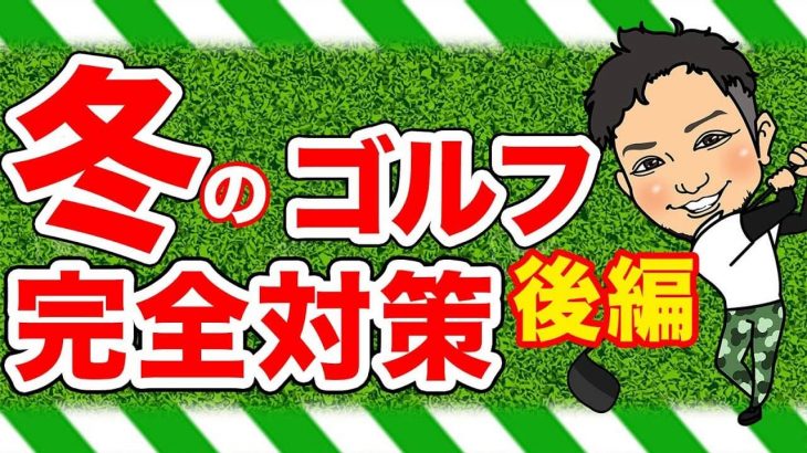 SWはバウンスがあるからデフォルトがトップする！かと言ってロフトを立てるとザックリする！｜冬場のグリーン周りのアプローチを簡単にするクラブはコレ