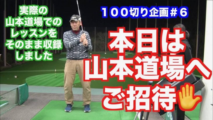 山本道場の基本練習ドリル「下から上」とは？｜山本道場の初心者ゴルファー上達企画 #6 これでチャックリ・トップが無くなります！