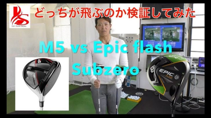 テーラーメイド M5 ドライバー vs キャロウェイ EPIC FLASH Sub Zero ドライバー｜どっちが飛ぶのか？検証してみた｜ティーチングプロ 吉田直樹