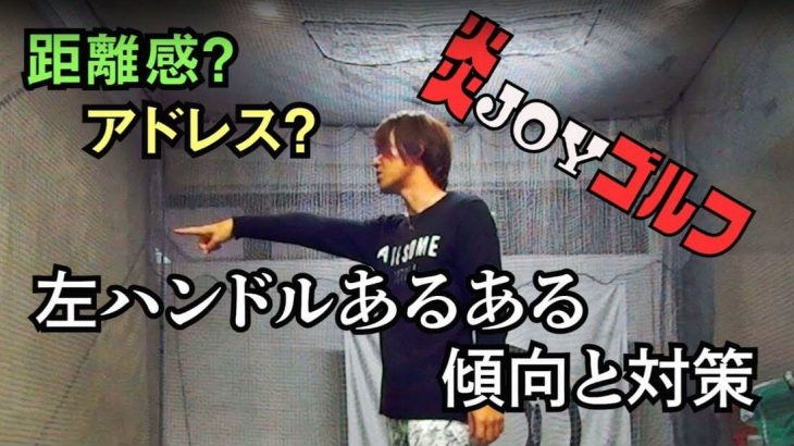 左ハンドルを意識すると頭が下がってしまう人、これは一発で直ります！｜ボールではなく地面との距離を見る！｜プロゴルファー 鈴木真一の炎JOYゴルフ