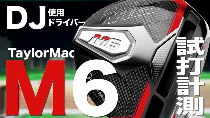 テーラーメイド M6 ドライバー 試打インプレッション 評価・クチコミ｜プロゴルファー 石井良介