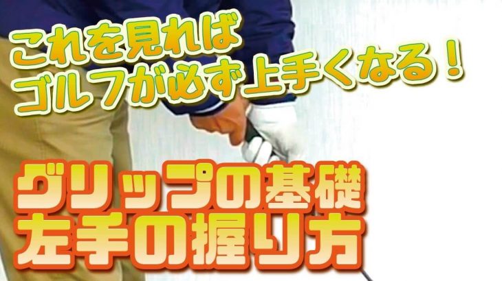 グリップの握り方【左手編】｜形を意識しても力が入らないグリップではダメ｜スギプロの初心者向けレッスン