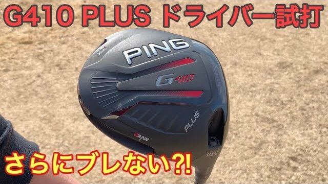 PING（ピン） G410 PLUS ドライバー 試打インプレッション｜GOLF PLAYING 4