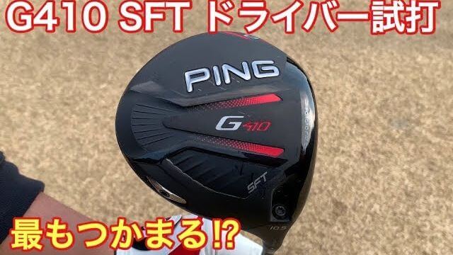 PING（ピン） G410 SFT ドライバー 試打インプレッション｜GOLF PLAYING 4