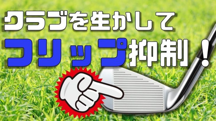 フリップを抑制する方法｜クラブの「振り子の動き」と「回転の動き」を自分の意図を持たずに無抵抗に受け入れればフリップしなくて済む