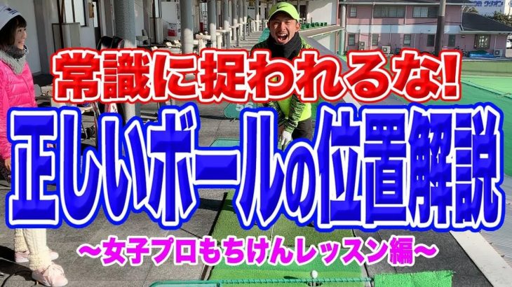 ボールの位置はドライバー以外は全部真ん中！アドレスでは「母子球」ではなく「かかと寄り」！【恵比寿ゴルフレンジャー × もちけんレッスン#2】