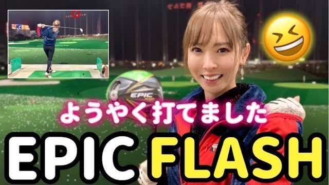 キャロウェイ EPIC FLASH ドライバー（数量限定のカチャカチャ付き！） 買いました！試打ではなく本打インプレッション｜モデル 新井美穂