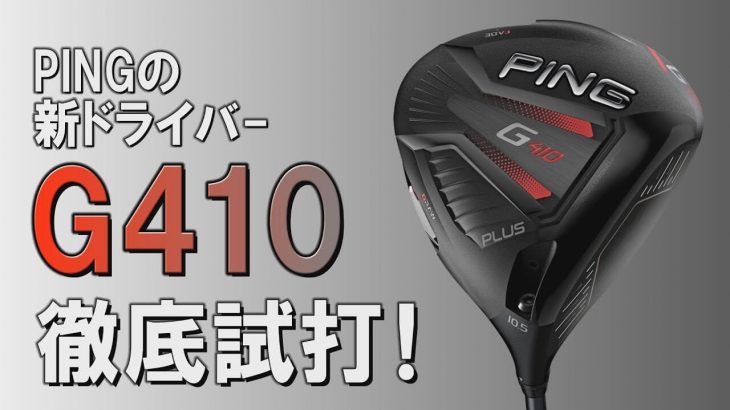 PING（ピン） G410 PLUS ドライバー vs G410 SFT ドライバー 比較 試打インプレッション｜プロゴルファー 中村修 堀口宜篤