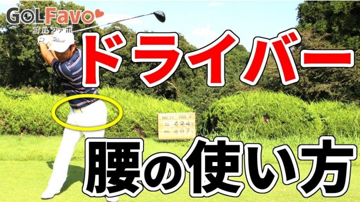 なぜ、あなたが腰を使うと「右プッシュ」するのか？ドライバーでしっかり飛距離を出したい時の「腰の使い方」｜プロゴルファー 今野康晴