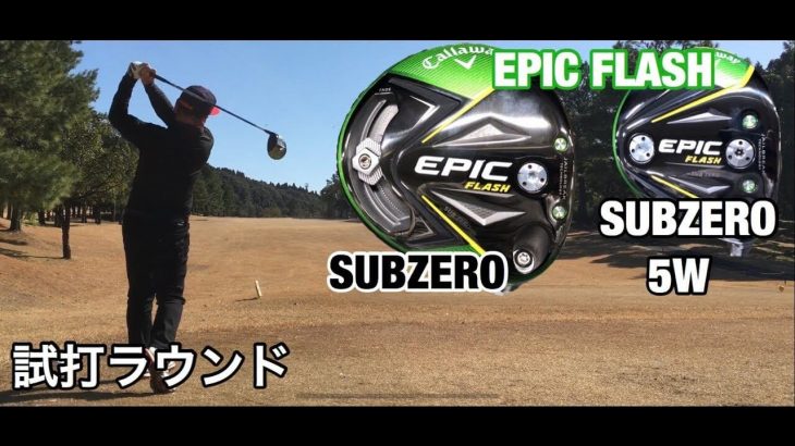 キャロウェイ EPIC FLASH Sub Zero ドライバー/フェアウェイウッド ラウンド試打インプレッション #2｜GOLF PLAYING 4