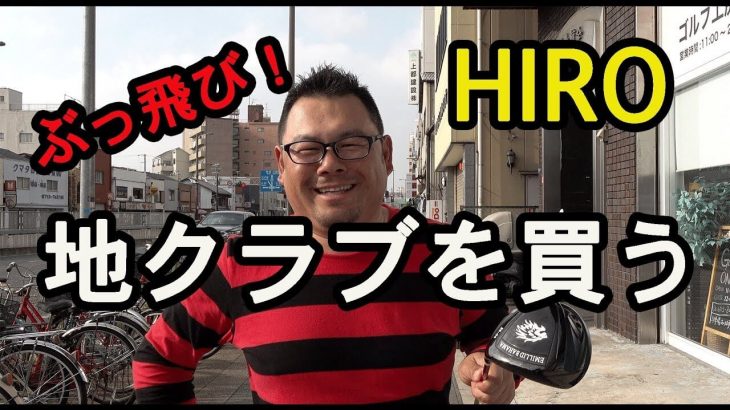 ゴルピアのHIROが地クラブドライバーをフィッティング｜グランプリ「EMILLID BAHAMA」を購入！【ゴルフ工房ゼロファクトリー購入編#1】