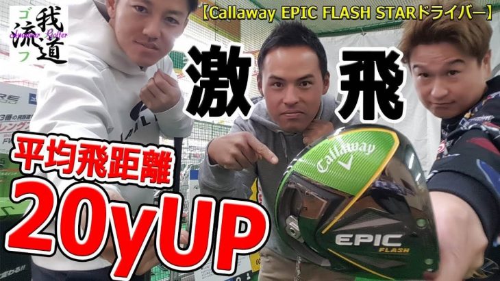 キャロウェイ EPIC FLASH STAR ドライバー 試打インプレッション｜MYドライバーと比較｜ゴルフ我流道 × 早朝シューティング部・アウディ