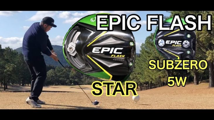 キャロウェイ EPIC FLASH STAR ドライバー / EPIC FLASH Sub Zero フェアウェイウッド ラウンド試打インプレッション #3｜GOLF PLAYING 4