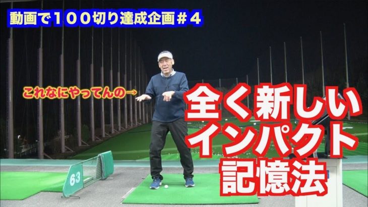 山本師範の独自理論 ピアノのレッスン vs ゴルフのレッスン｜山本道場の初心者ゴルファー上達企画 #4 良い所で右手を握る！全く新しいインパクト記憶法