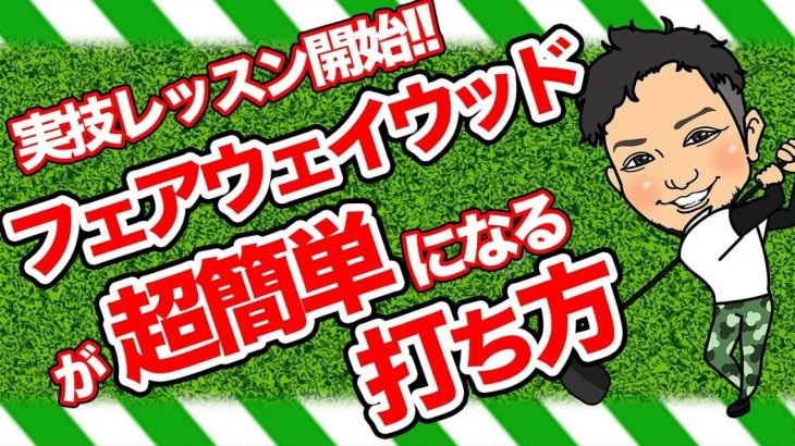 フェアウェイウッドの超簡単な打ち方｜アイアンと同じやから打ち方！上からドンッて打ったらええねん！