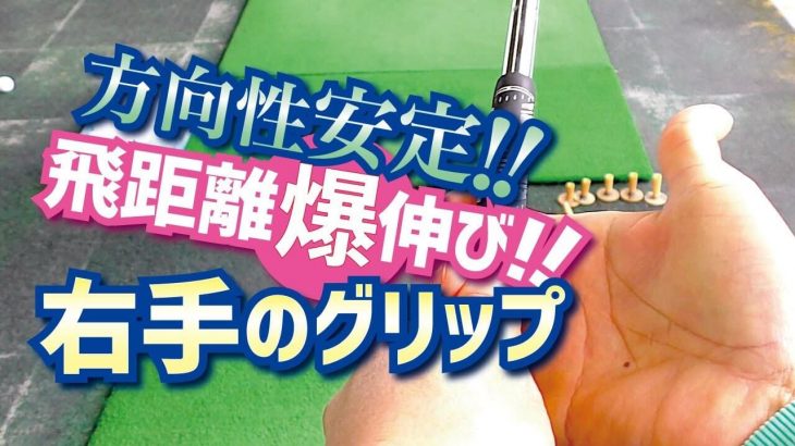 効率の良い「右手のグリップ」の握り方｜指でひっかけるように握ることで手首のスナップが効く！