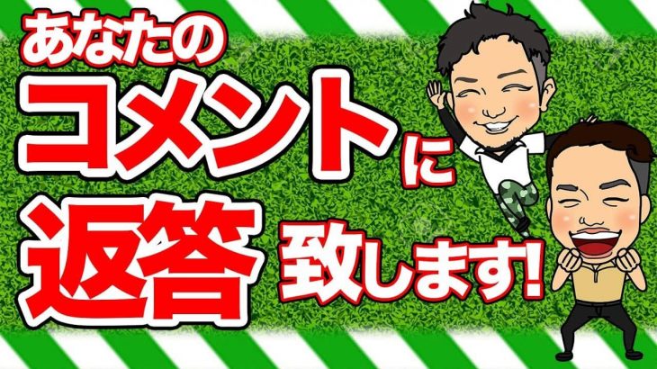 インパクトに負けないヘッドの使い方の補足説明｜かっ飛びゴルフ塾【コメント返信】