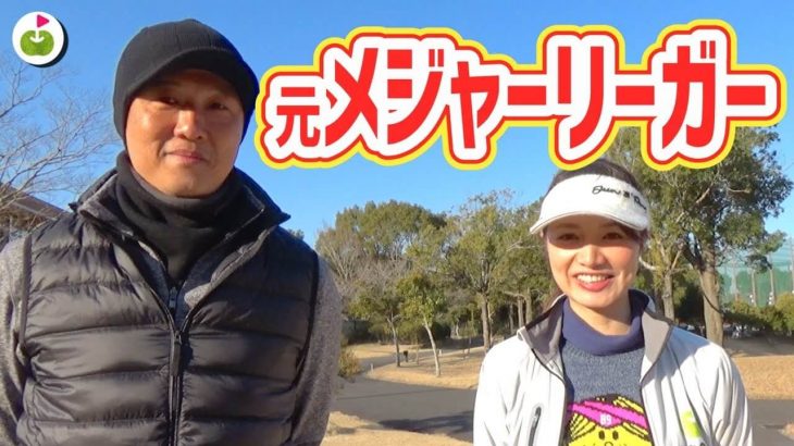 リンゴルフのラウンド動画で初の男性ゲスト！元プロ野球選手の【岡島秀樹さんとゴルフ！#1】