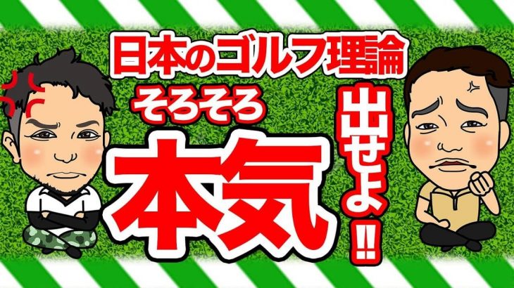 炎上覚悟で日本のゴルフレッスン業界に物申す！プロゴルファー浦大輔が考えるゴルフ理論とは 【前編】