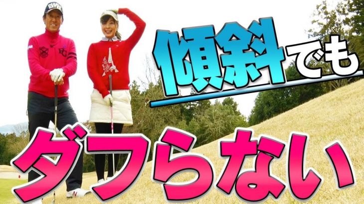 アイアンで「つま先上がり」「つま先下がり」の傾斜でもダフらない打ち方｜アドレス・アライメントの注意点｜芹澤信雄プロのレッスン