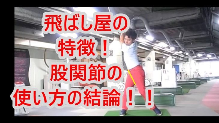 股関節の使い方を覚えると飛距離は確実に伸びます！「股関節の使い方」 総集編｜ HARADAGOLF 動画レッスンチャンネル