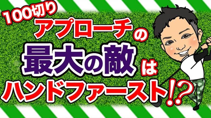 アプローチでハンドファースト・ハンドダウンって意味わからへん！｜「アプローチの打ち方」ばっかり聞いてくるけど、大事なんは「クラブ選び」やって！