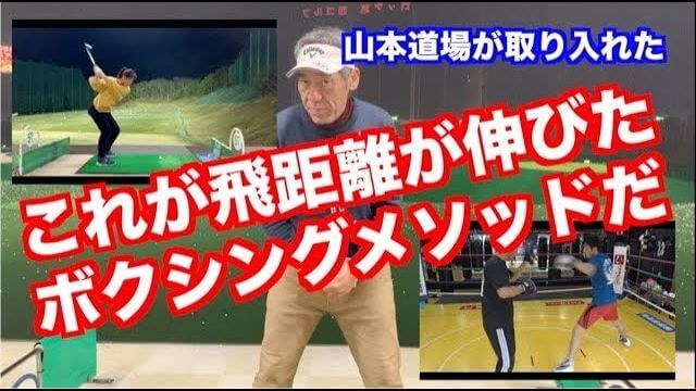 インパクトの音が劇的に変わった理由はコレ 山本道場がゴルフスイングに取り入れた ボクシングの技術 を森岡ボクシングジムの会長と選手が解説 ゴルフ の動画