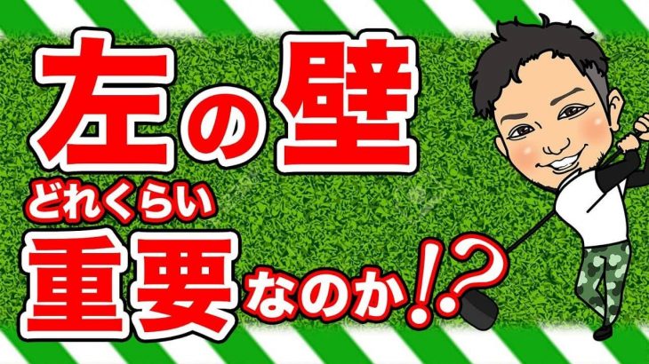 「左の壁」はマジでいらん！｜だいたい「左の壁」作ってる人はインサイドアウトで右にすっぽ抜けるか、チーピンかシャンクしかせーへんから！