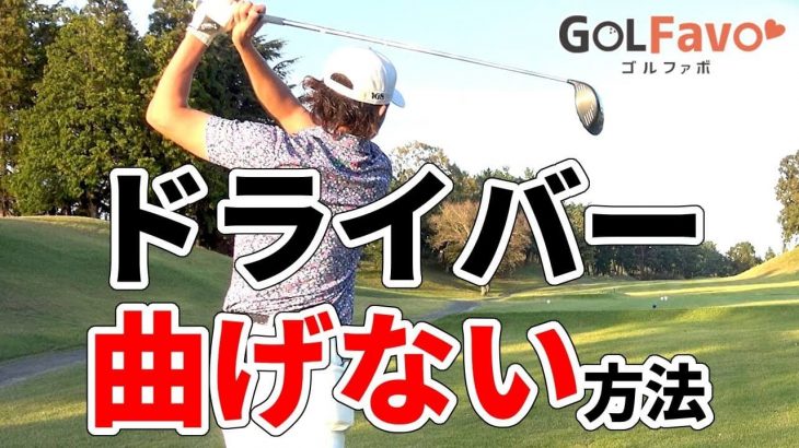 ドライバーを曲げない打ち方 短く持つ 振り上げすぎない ノーコック フィニッシュは小さく プロゴルファー 諸藤将次 ゴルフの動画