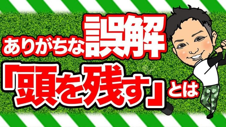 ゴルフレッスンで良く聞く「ヘッドアップするな」「頭を残せ」って意味あんの？｜伸び上がりの原因は「頭残してるせい」っていうのは結構多いよ！