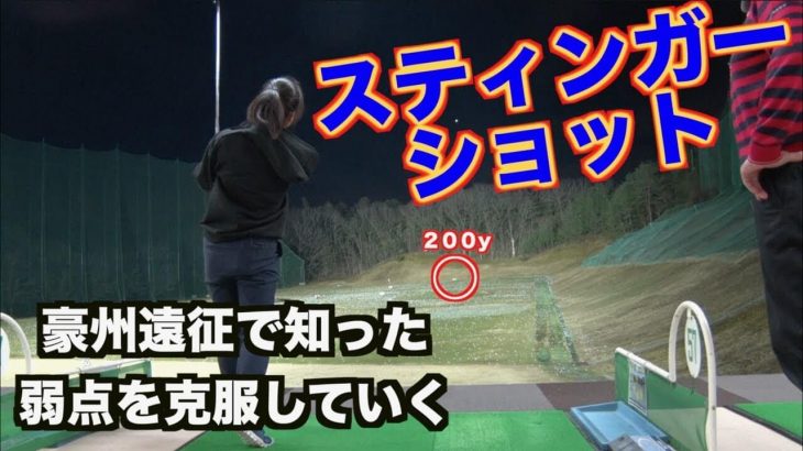 狙って飛ばす技術・スティンガーショットの打ち方｜山本道場いつき選手がオーストラリア遠征で知った弱点を克服していく！