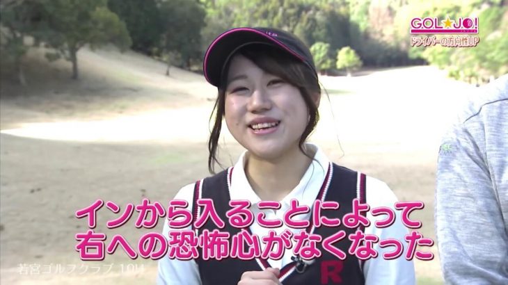 ドライバーが右に吹けるのを直したいという女子大生ゴルファー・江崎日奈さん、テークバックの上げ方を変えたら右への恐怖心が無くなった