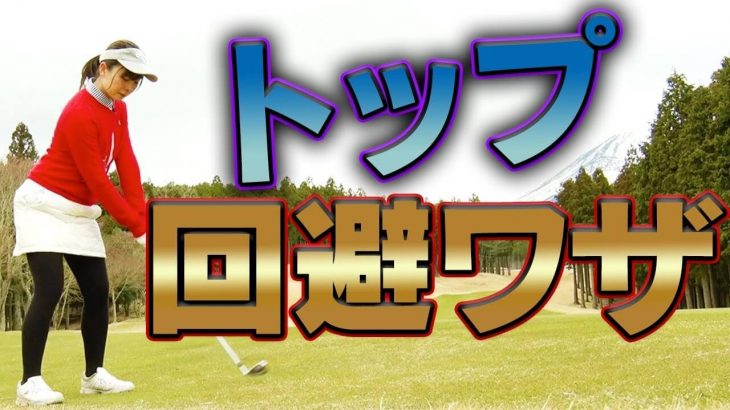 トップを防止！アプローチの打ち方｜ゴルフってね、100を切る人でも80を切る人でもイメージが大事なの！｜芹澤信雄プロのレッスン