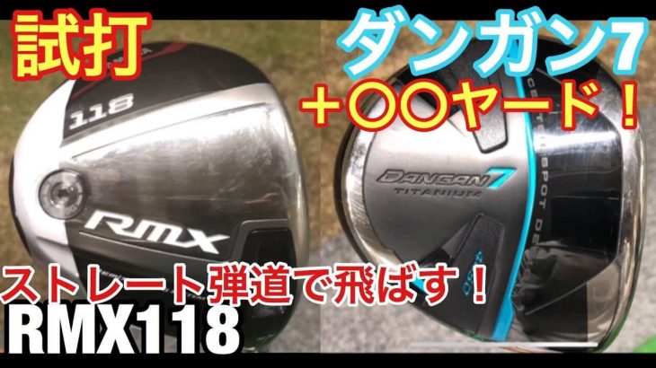 ヤマハ RMX 118 ドライバー vs マルマン DANGAN（ダンガン）7 ドライバー 比較 試打インプレッション｜GOLF PLAYING 4