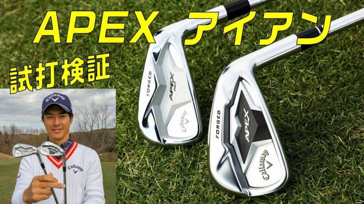 キャロウェイ APEX/APEX PRO アイアン（2019年モデル） 試打インプレッション｜MB との比較｜プロゴルファー 石川遼｜レッスンプロ ジュン羽生