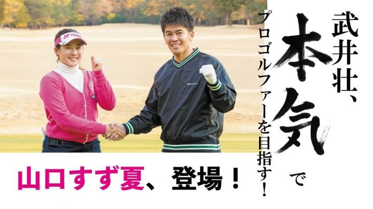 【武井壮、本気でプロゴルファーを目指す！】 USLPGA TOUR（米国女子ゴルフツアー）に挑戦する女子高生の意気込み｜武井壮 × 山口すず夏 対談