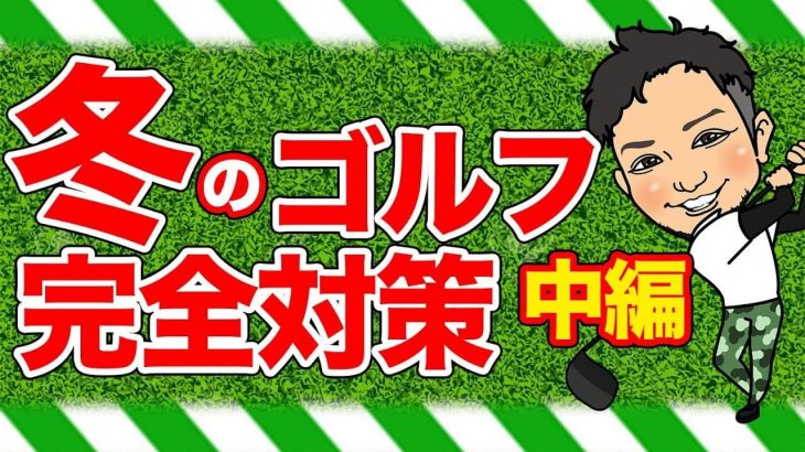 冬ゴルフの対策ができる簡単な練習方法｜冬場は滑らへんからマットの上から打ったらアカン！全部ティーアップして”クリーンに打つ”練習して下さい！