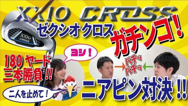 XXIO CROSS（ゼクシオクロス）アイアン 試打インプレッション｜180ヤード3本勝負でニアピン対決｜つるやゴルフ公式チャンネル