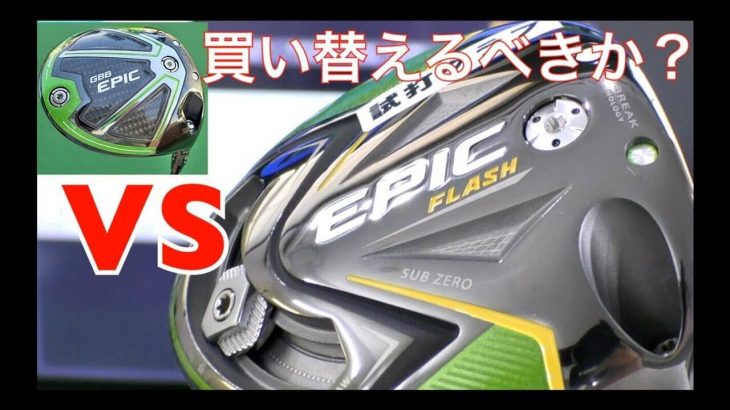 キャロウェイ EPIC FLASH Sub Zero ドライバー vs GBB EPIC Sub Zero ドライバー 新旧比較 試打インプレッション｜ティーチングプロ 吉田直樹