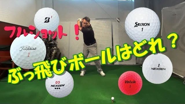 どのボールが飛ぶ？ゴルフボール 比較 試打｜Pro V1X｜Z-STAR｜TOUR-SPEC｜TOUR B X｜D-SPEC｜Volvik｜プロゴルファー 岸副哲也