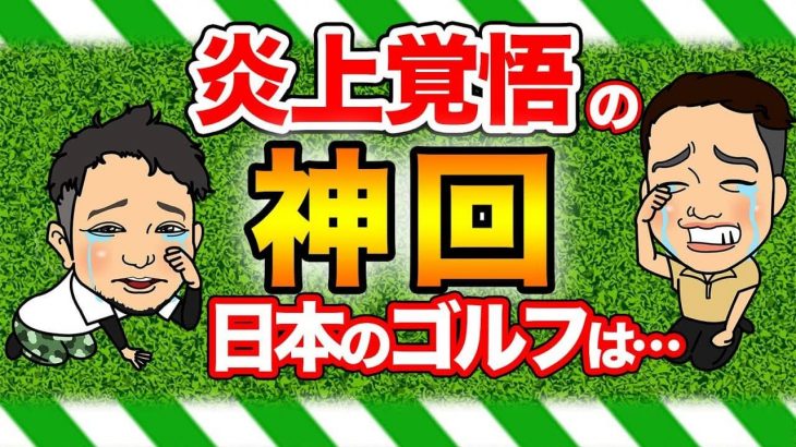 貴方のゴルフはきっと正しくない。炎上覚悟で日本のゴルフレッスン業界に物申す！プロゴルファー浦大輔が考えるゴルフ理論とは【後編】