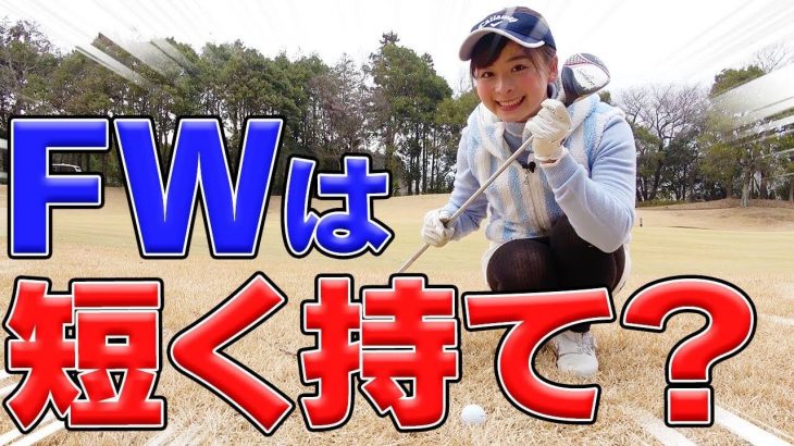 ラフでも打っていいんです！FWは優しいの！本当に｜中井学プロの【フェアウェイウッド徹底攻略】