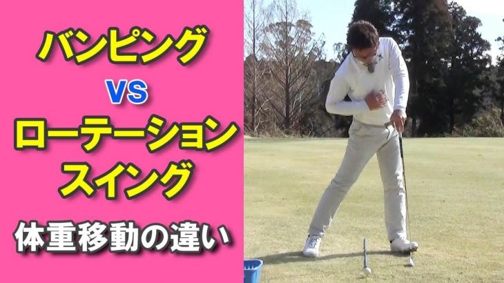 ローテーションスイング と パンプスイング 体重のかけ方 の違い 長岡プロのゴルフレッスン ゴルフの動画