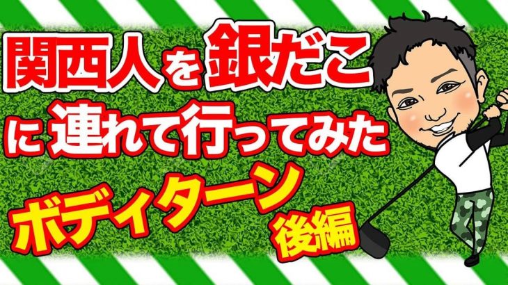 ボディターンの真実 【後編】｜ボディターンは「飛ばすためのツール」ではない！by 浦大輔