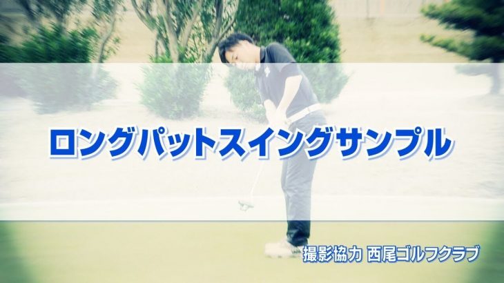 ロングパット お手本スイング｜正面・後方アングル｜連続再生｜PGAティーチングプロ 竹内雄一郎