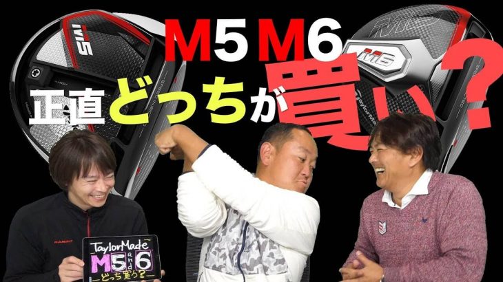 テーラーメイド M5 ドライバー vs M6 ドライバー 試打インプレッション｜正直どっちが買い？｜3up CLUB 鶴原弘高・関雅史・鹿又芳典